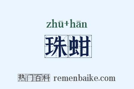 珠蚶是什么意思的图片